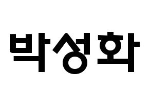 KPOP idol ATEEZ  성화 (Park Seong-hwa, Hongjoong) Printable Hangul name fan sign & fan board resources Normal