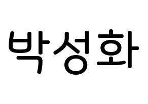 KPOP idol ATEEZ  성화 (Park Seong-hwa, Hongjoong) Printable Hangul name Fansign Fanboard resources for concert Normal