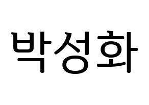 KPOP idol ATEEZ  성화 (Park Seong-hwa, Hongjoong) Printable Hangul name fan sign, fanboard resources for LED Normal