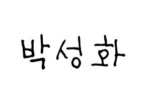 KPOP idol ATEEZ  성화 (Park Seong-hwa, Hongjoong) Printable Hangul name fan sign, fanboard resources for light sticks Normal
