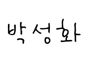 KPOP idol ATEEZ  성화 (Park Seong-hwa, Hongjoong) Printable Hangul name fan sign, fanboard resources for concert Normal