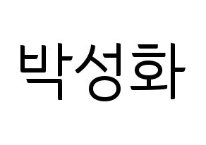 KPOP idol ATEEZ  성화 (Park Seong-hwa, Hongjoong) Printable Hangul name fan sign, fanboard resources for light sticks Normal
