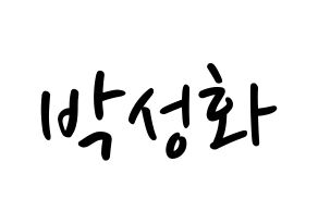 KPOP idol ATEEZ  성화 (Park Seong-hwa, Hongjoong) Printable Hangul name fan sign, fanboard resources for LED Normal