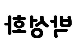 KPOP idol ATEEZ  성화 (Park Seong-hwa, Hongjoong) Printable Hangul name fan sign & fan board resources Reversed