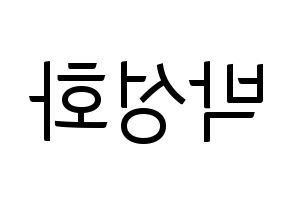 KPOP idol ATEEZ  성화 (Park Seong-hwa, Hongjoong) Printable Hangul name fan sign, fanboard resources for light sticks Reversed