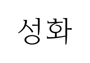 KPOP idol ATEEZ  성화 (Park Seong-hwa, Hongjoong) Printable Hangul name fan sign & fan board resources Normal
