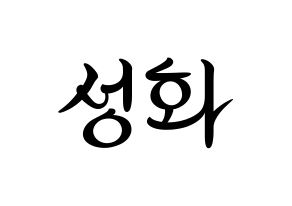 KPOP idol ATEEZ  성화 (Park Seong-hwa, Hongjoong) Printable Hangul name fan sign, fanboard resources for concert Normal