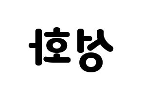 KPOP idol ATEEZ  성화 (Park Seong-hwa, Hongjoong) Printable Hangul name fan sign & fan board resources Reversed