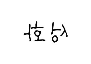 KPOP idol ATEEZ  성화 (Park Seong-hwa, Hongjoong) Printable Hangul name fan sign, fanboard resources for light sticks Reversed