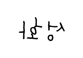 KPOP idol ATEEZ  성화 (Park Seong-hwa, Hongjoong) Printable Hangul name fan sign, fanboard resources for concert Reversed