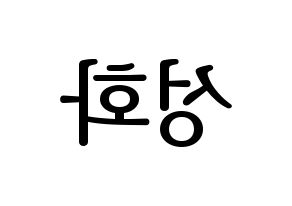 KPOP idol ATEEZ  성화 (Park Seong-hwa, Hongjoong) Printable Hangul name fan sign, fanboard resources for LED Reversed