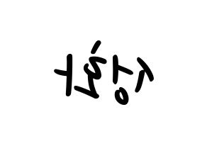 KPOP idol ATEEZ  성화 (Park Seong-hwa, Hongjoong) Printable Hangul name fan sign, fanboard resources for LED Reversed