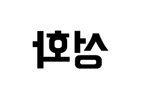 KPOP idol ATEEZ  성화 (Park Seong-hwa, Hongjoong) Printable Hangul name fan sign, fanboard resources for concert Reversed