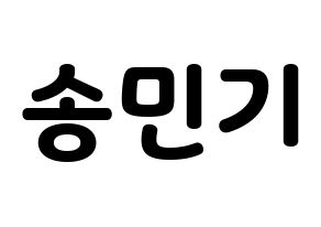 KPOP idol ATEEZ  민기 (Song Min-gi, Mingi) Printable Hangul name fan sign & fan board resources Normal