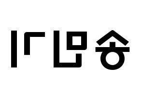 KPOP idol ATEEZ  민기 (Song Min-gi, Mingi) Printable Hangul name fan sign & fan board resources Reversed