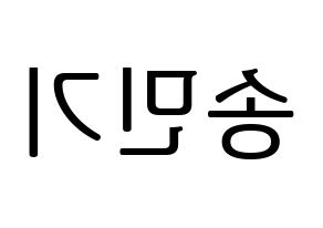 KPOP idol ATEEZ  민기 (Song Min-gi, Mingi) Printable Hangul name fan sign, fanboard resources for LED Reversed