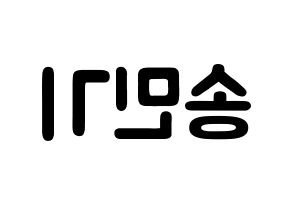 KPOP idol ATEEZ  민기 (Song Min-gi, Mingi) Printable Hangul name fan sign & fan board resources Reversed