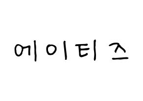 KPOP idol ATEEZ Printable Hangul fan sign, concert board resources for light sticks Normal