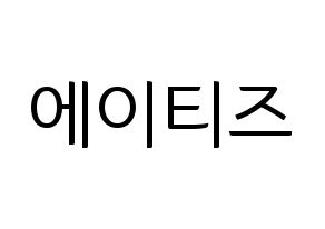KPOP idol ATEEZ Printable Hangul fan sign, fanboard resources for light sticks Normal
