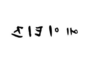 KPOP idol ATEEZ Printable Hangul fan sign & concert board resources Reversed