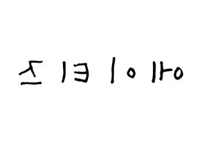 KPOP idol ATEEZ Printable Hangul Fansign Fanboard resources Reversed
