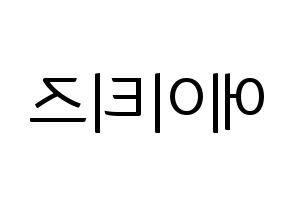 KPOP idol ATEEZ Printable Hangul fan sign, fanboard resources for light sticks Reversed