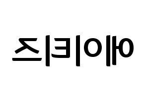 KPOP idol ATEEZ Printable Hangul fan sign & fan board resources Reversed