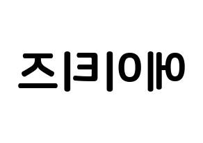 KPOP idol ATEEZ How to write name in English Reversed