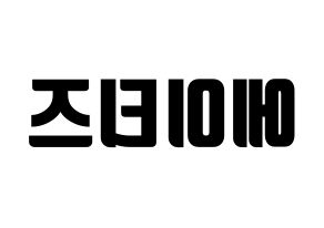 KPOP idol ATEEZ Printable Hangul fan sign, fanboard resources for light sticks Reversed
