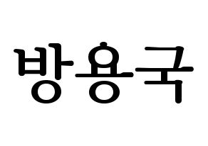 KPOP idol B.A.P  용국 (Bang Yong-guk, Yongguk) Printable Hangul name fan sign, fanboard resources for LED Normal