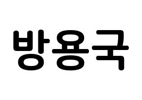 KPOP idol B.A.P  용국 (Bang Yong-guk, Yongguk) Printable Hangul name fan sign, fanboard resources for concert Normal