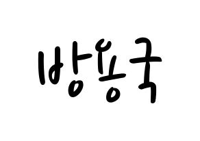 KPOP idol B.A.P  용국 (Bang Yong-guk, Yongguk) Printable Hangul name fan sign, fanboard resources for LED Normal