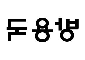 KPOP idol B.A.P  용국 (Bang Yong-guk, Yongguk) Printable Hangul name fan sign & fan board resources Reversed