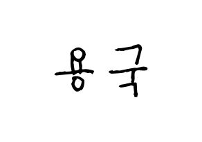 KPOP idol B.A.P  용국 (Bang Yong-guk, Yongguk) Printable Hangul name fan sign, fanboard resources for light sticks Normal