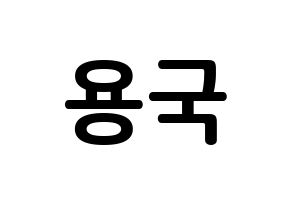 KPOP idol B.A.P  용국 (Bang Yong-guk, Yongguk) Printable Hangul name fan sign, fanboard resources for concert Normal