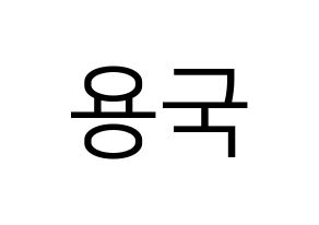 KPOP idol B.A.P  용국 (Bang Yong-guk, Yongguk) Printable Hangul name fan sign, fanboard resources for LED Normal