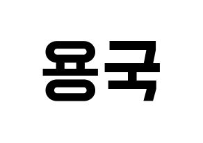 KPOP idol B.A.P  용국 (Bang Yong-guk, Yongguk) Printable Hangul name fan sign, fanboard resources for light sticks Normal
