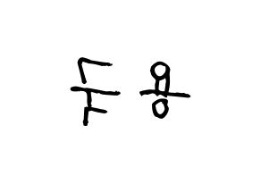 KPOP idol B.A.P  용국 (Bang Yong-guk, Yongguk) Printable Hangul name fan sign, fanboard resources for light sticks Reversed