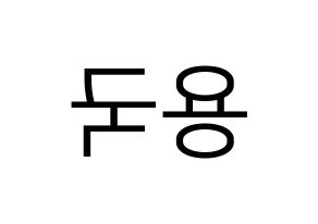 KPOP idol B.A.P  용국 (Bang Yong-guk, Yongguk) Printable Hangul name fan sign, fanboard resources for LED Reversed