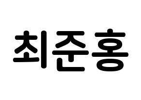 KPOP idol B.A.P  젤로 (Choi Jun-hong, Zelo) Printable Hangul name fan sign, fanboard resources for concert Normal