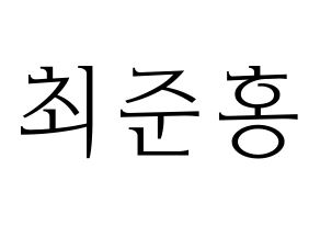 KPOP idol B.A.P  젤로 (Choi Jun-hong, Zelo) Printable Hangul name fan sign & fan board resources Normal