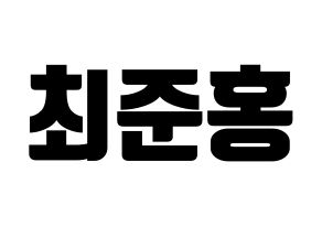 KPOP idol B.A.P  젤로 (Choi Jun-hong, Zelo) Printable Hangul name fan sign, fanboard resources for light sticks Normal
