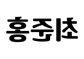 KPOP idol B.A.P  젤로 (Choi Jun-hong, Zelo) Printable Hangul name fan sign, fanboard resources for light sticks Reversed