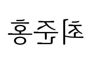 KPOP idol B.A.P  젤로 (Choi Jun-hong, Zelo) Printable Hangul name fan sign & fan board resources Reversed