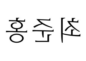 KPOP idol B.A.P  젤로 (Choi Jun-hong, Zelo) Printable Hangul name fan sign & fan board resources Reversed