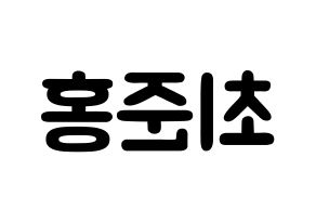 KPOP idol B.A.P  젤로 (Choi Jun-hong, Zelo) Printable Hangul name fan sign & fan board resources Reversed