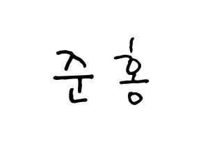 KPOP idol B.A.P  젤로 (Choi Jun-hong, Zelo) Printable Hangul name fan sign, fanboard resources for concert Normal