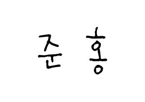 KPOP idol B.A.P  젤로 (Choi Jun-hong, Zelo) Printable Hangul name Fansign Fanboard resources for concert Normal