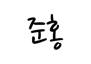 KPOP idol B.A.P  젤로 (Choi Jun-hong, Zelo) Printable Hangul name fan sign, fanboard resources for LED Normal