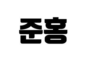 KPOP idol B.A.P  젤로 (Choi Jun-hong, Zelo) Printable Hangul name fan sign, fanboard resources for light sticks Normal